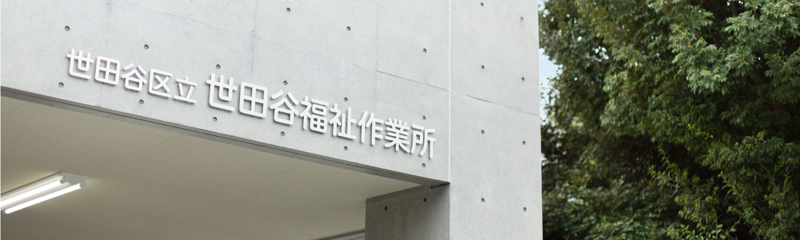 しあわ世のもりあわせ – 世田谷福祉作業所