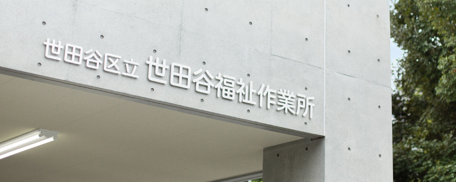 しあわ世のもりあわせ – 世田谷福祉作業所